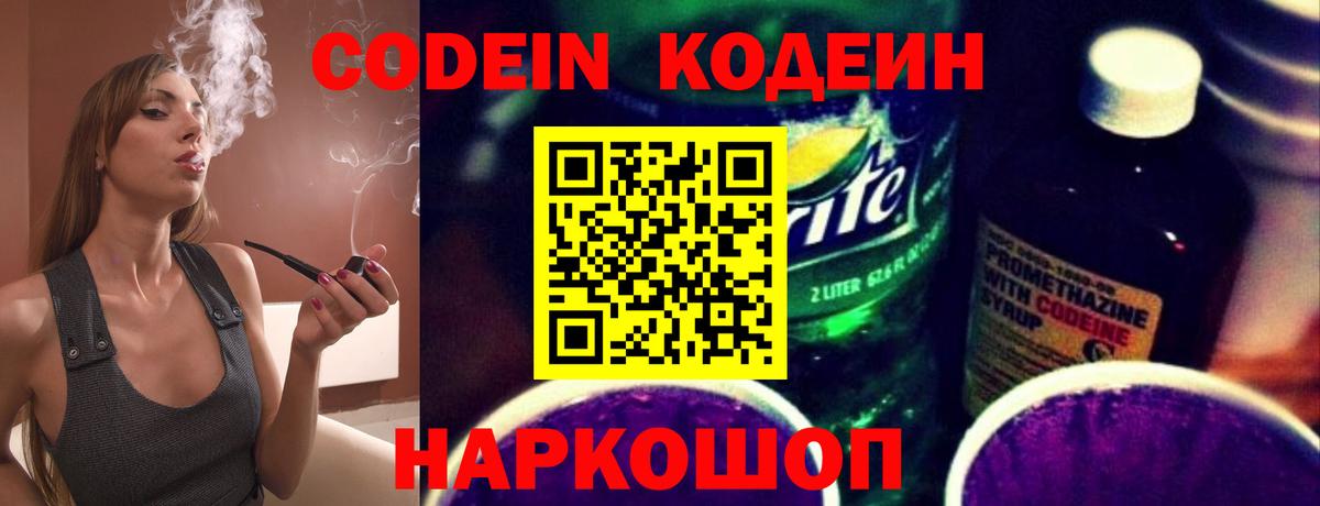 Жигулёвск  Codein Purple Drank  Вход с VPN  Кодеиновый сироп Lean напиток Lean (лин) 